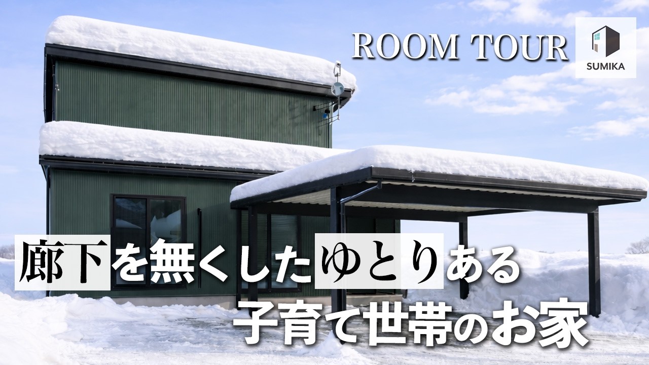 【ROOM TOUR vol.9】廊下を無くしたゆとりある子育て世帯のお家｜秋田県大館市北神明町
