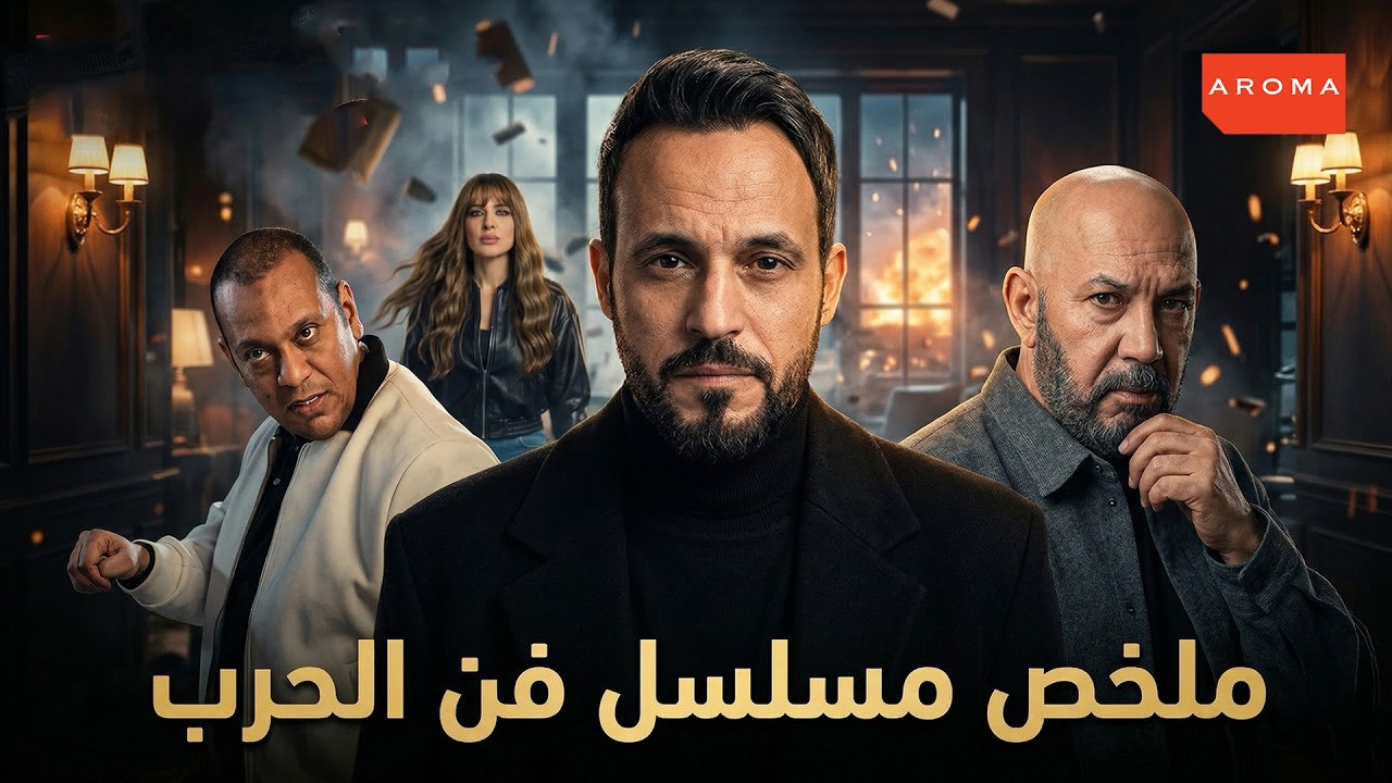 أقوى ملخص لمسلسل فن الحرب 😳 صراع عقول مش طبيعي!