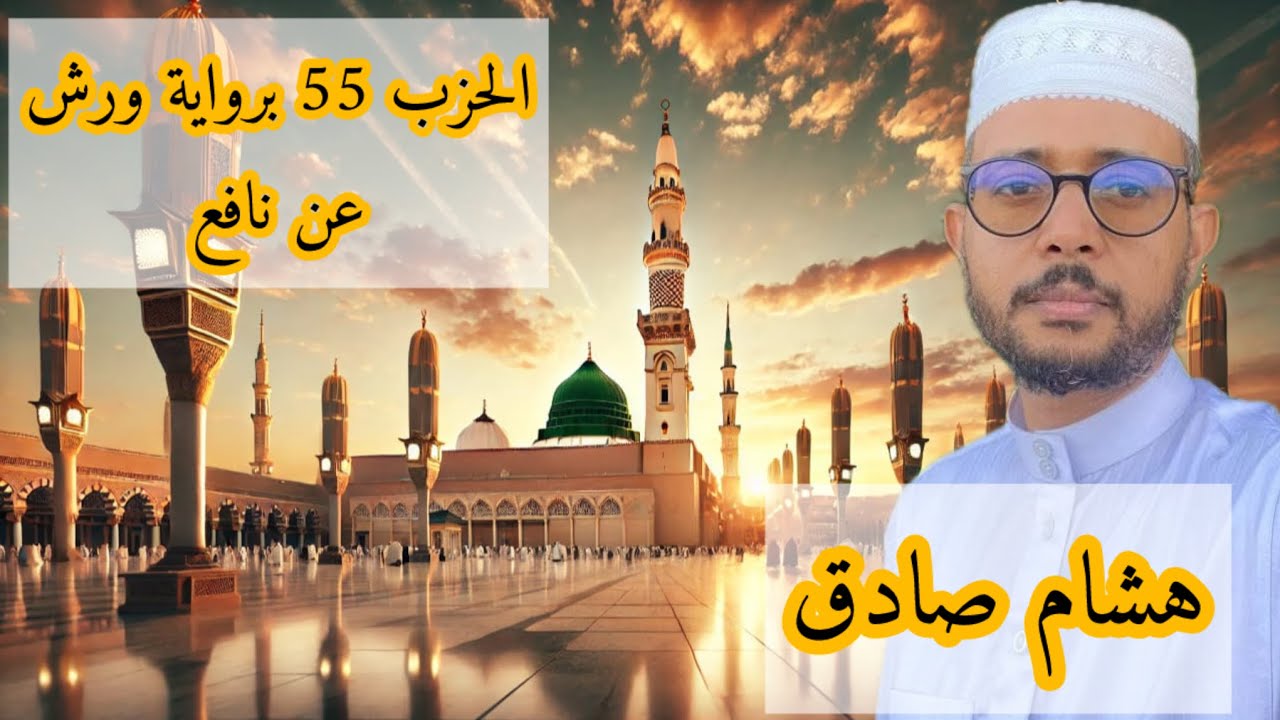 الحزب 55 برواية ورش عن نافع ( هشام صادق)