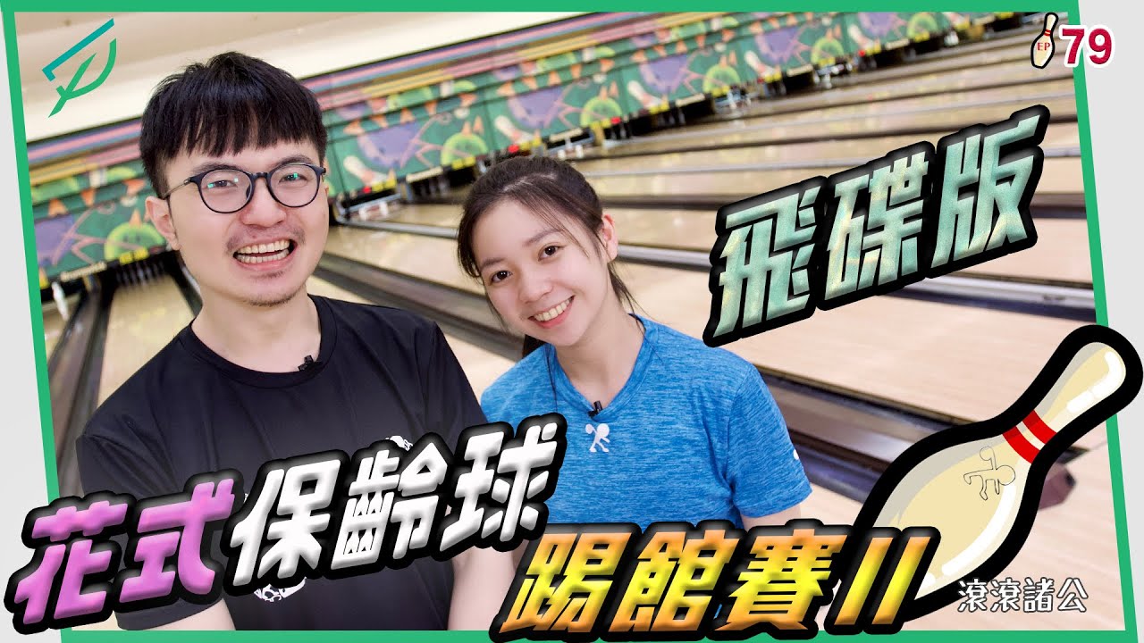 [保齡球]  飛碟版 技術球大挑戰！真‧花式保齡球 II【滾滾諸公 Bowling Men】 EP.79