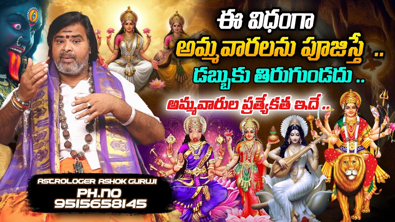 ఈ విధంగా అమ్మవారలను పూజిస్తే డబ్బుకు తిరిగుండదు | Hindu goddess | Ashok Guruji ||