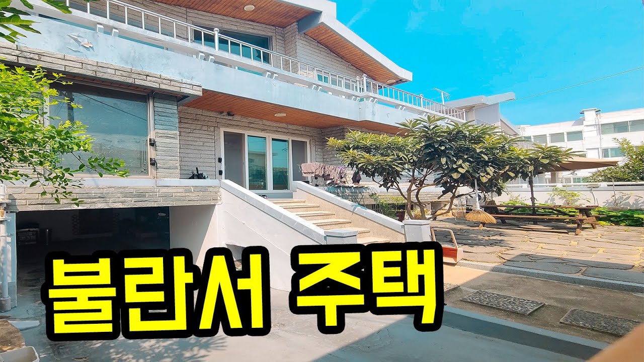 [부산 주택 매매] 정말 잘 지어 진 불란서 주택 #부부따