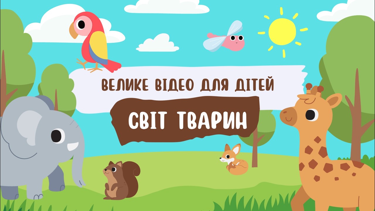 Пів години тварин для малюків 🐒 Велика збірка | Запуск мовлення