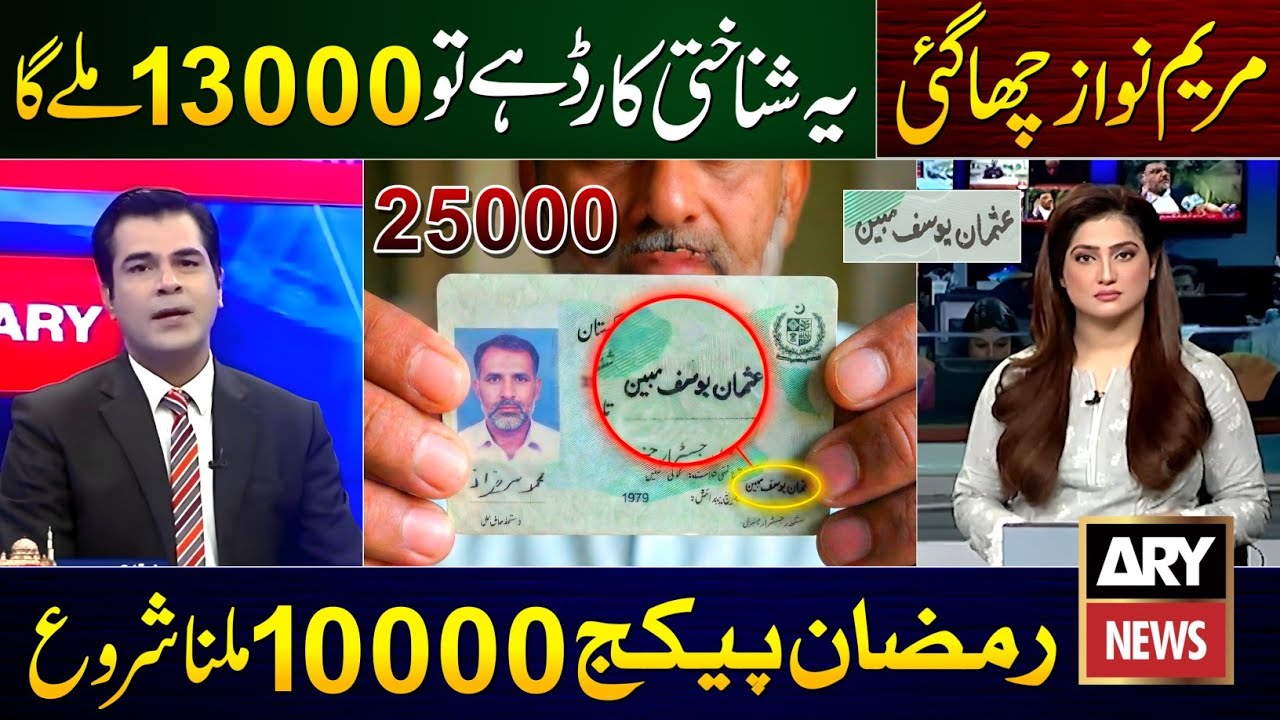 Ramzan Package 2026 CNIC Apply | How To Get 25000 On Usman Yousif Mubin ID Card | Nigehban Card 8070