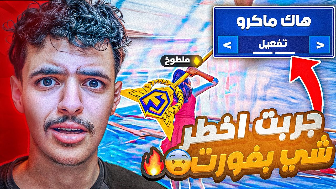 جربت اخطر حركه في فورت نايت!😨( تبندت من الغش الي سويته😭💔)
