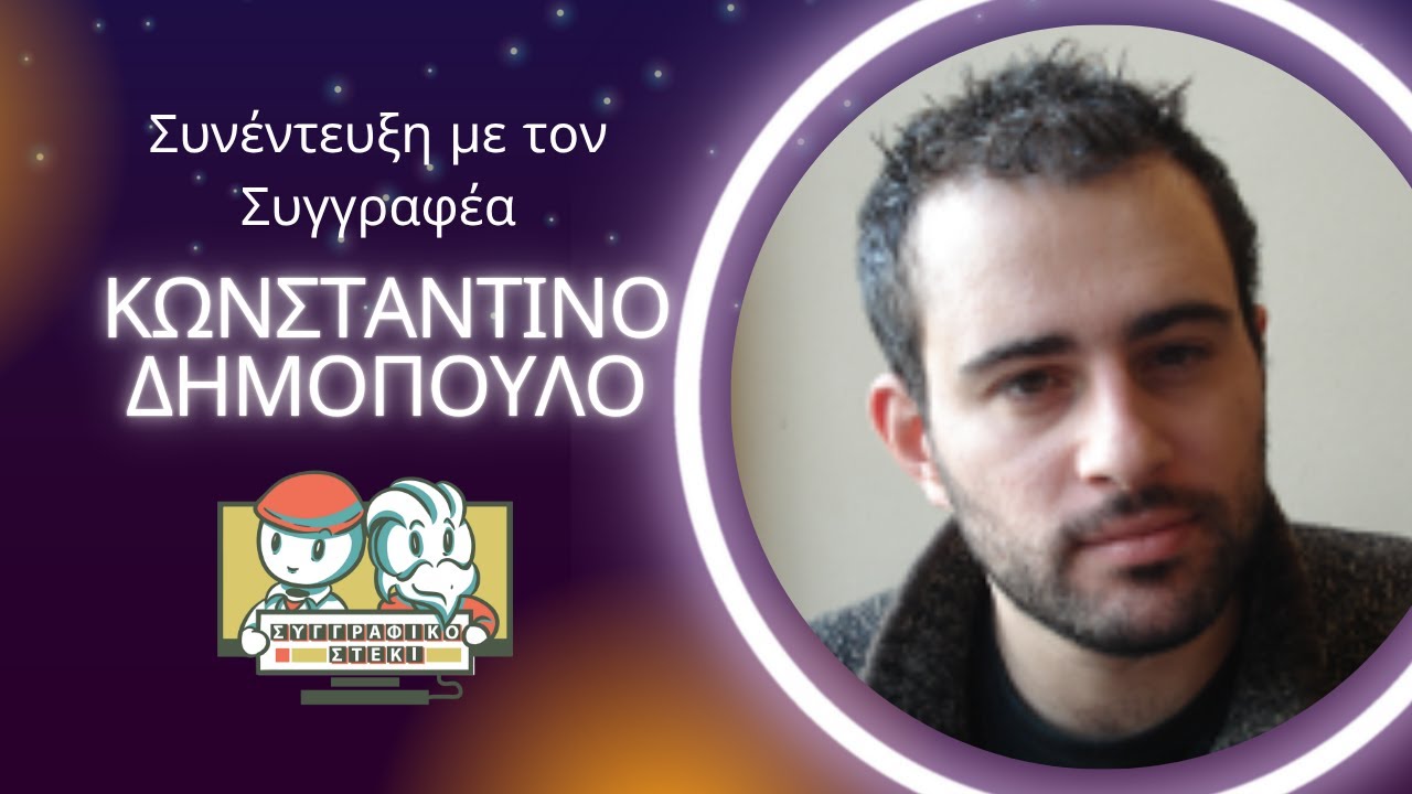 Συνέντευξη με τον συγγραφέα του Virtual Cities, Κωνσταντίνο Δημόπουλο
