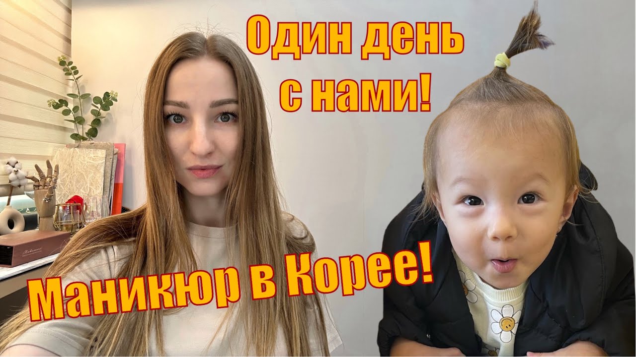 Один ДЕНЬ с НАМИ ❤️ МАНИКЮР В КОРЕЕ💅🏻 #vlog #korea