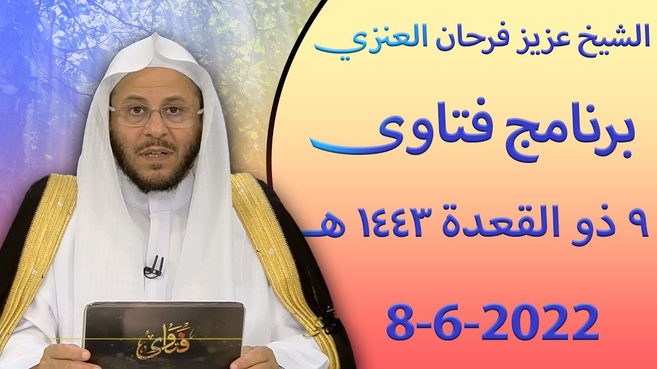برنامج فتاوى  8-6-2022 للشيخ عزيز فرحان العنزي