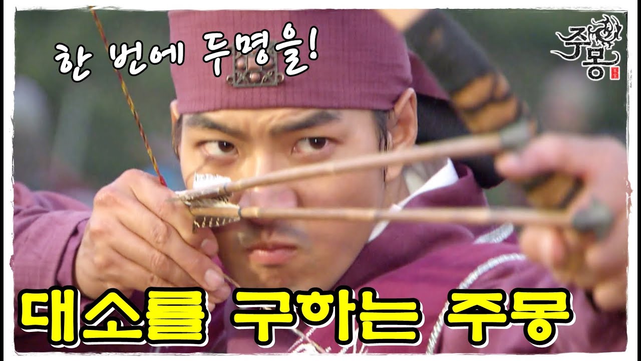 [주몽] 대소의 위기! 주몽이 나타나 목숨을 구하는데 (MBC061010)