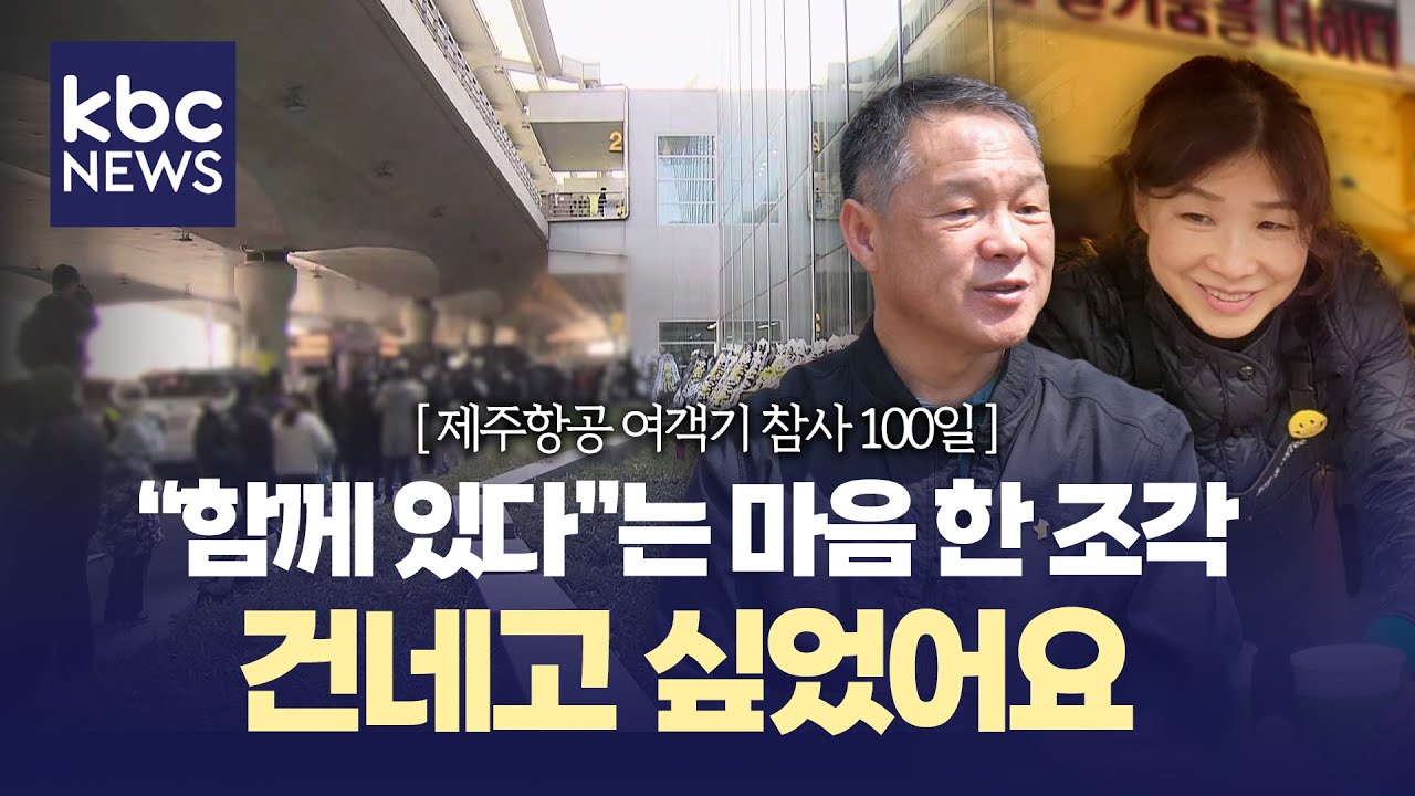 [제주항공 여객기 참사 100일] 