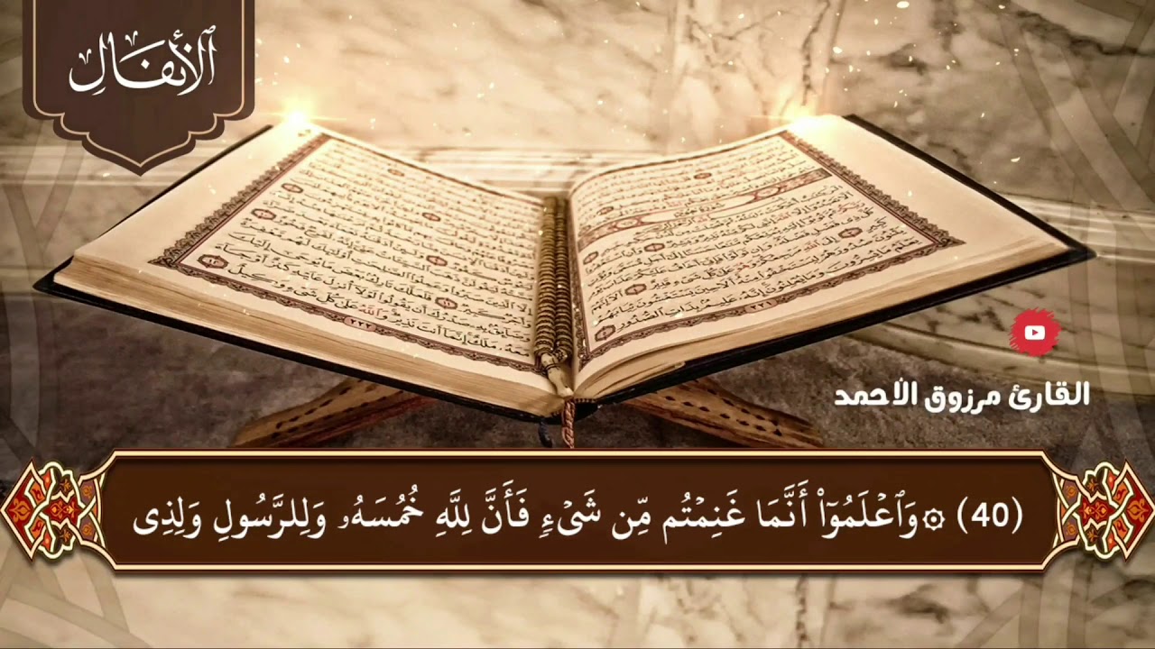 سورة الأنفال كاملة للقارئ مرزوق بن عبدالعزيز الأحمد 1442هـ