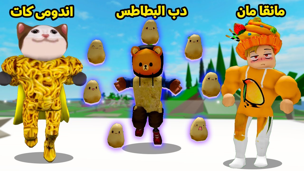 فيلم روبلوكس : ماب البيوت ولكن اكلتك المفضلة تحدد قوتك 😱🔥 ( اتنقلنا ل عالم تانى )