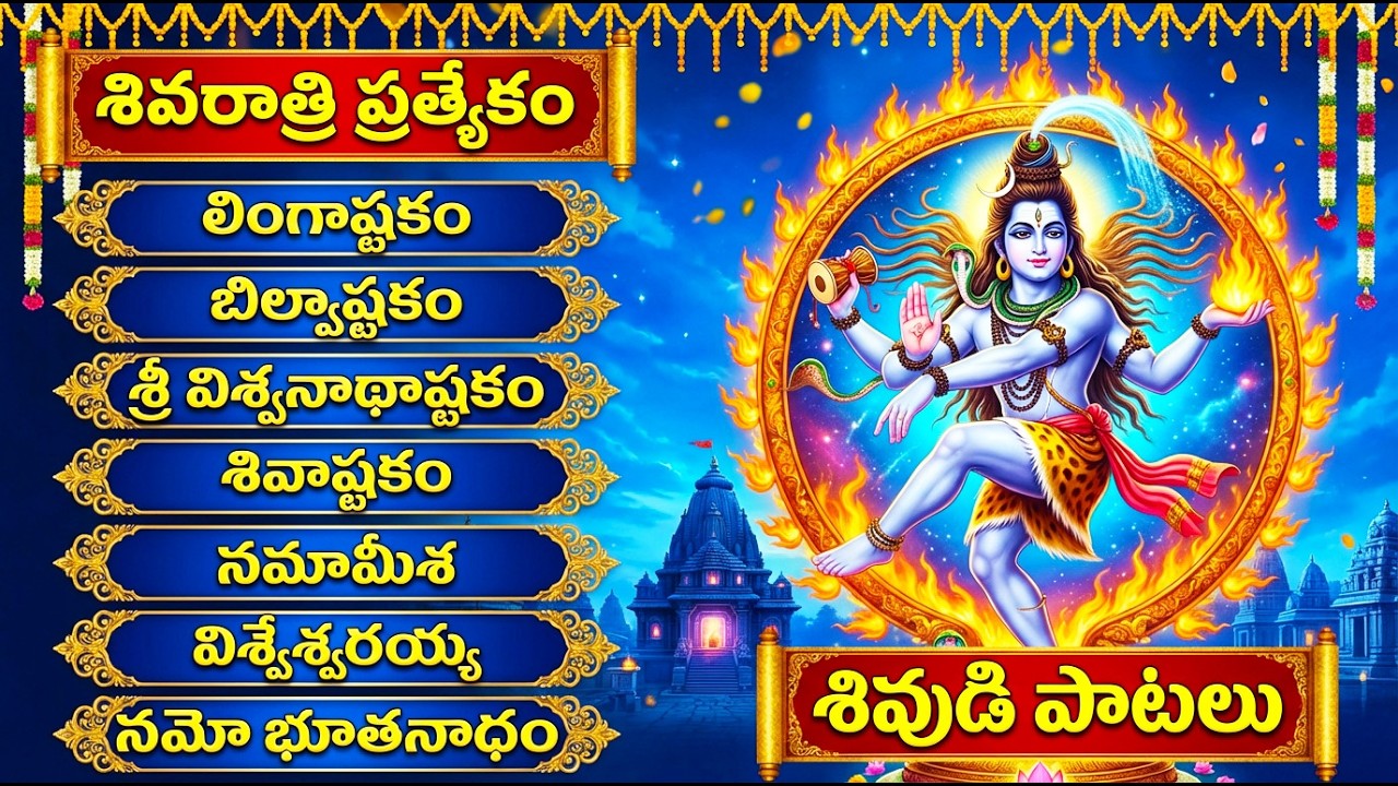 శివరాత్రి ప్రత్యేకం | శివాష్టకం | విశ్వనాథాష్టకం | శివాష్టకం | లింగాష్టకం |  Lord Shiva Songs