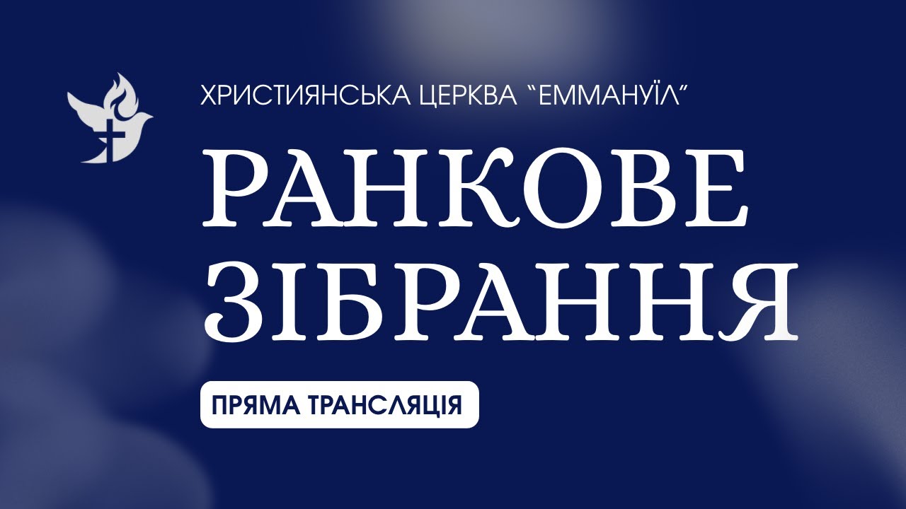 Ранкове зібрання 25.01.2026 - Пряма трансляція