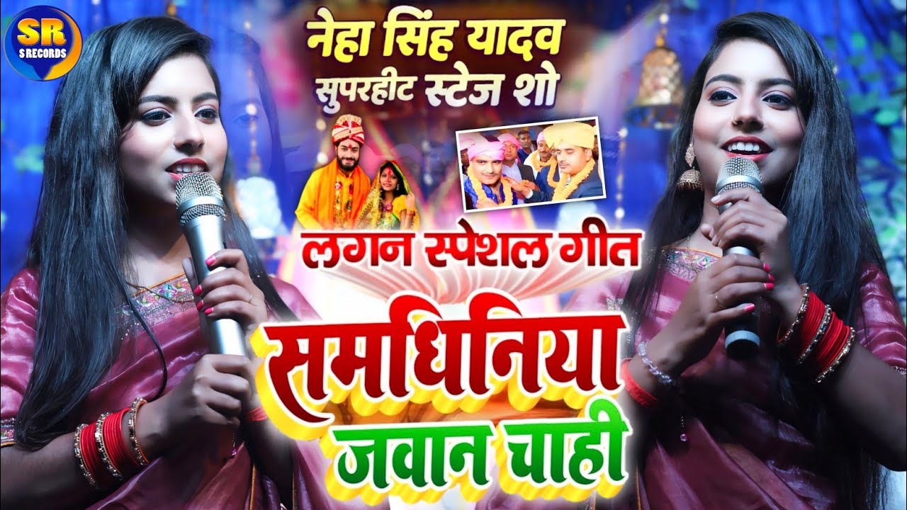 समधिनिया जवान चाही| नेहा सिंह यादव सुपरहिट स्टेज शो| samdhiniya Jawan chahi Neha Singh Yadav program