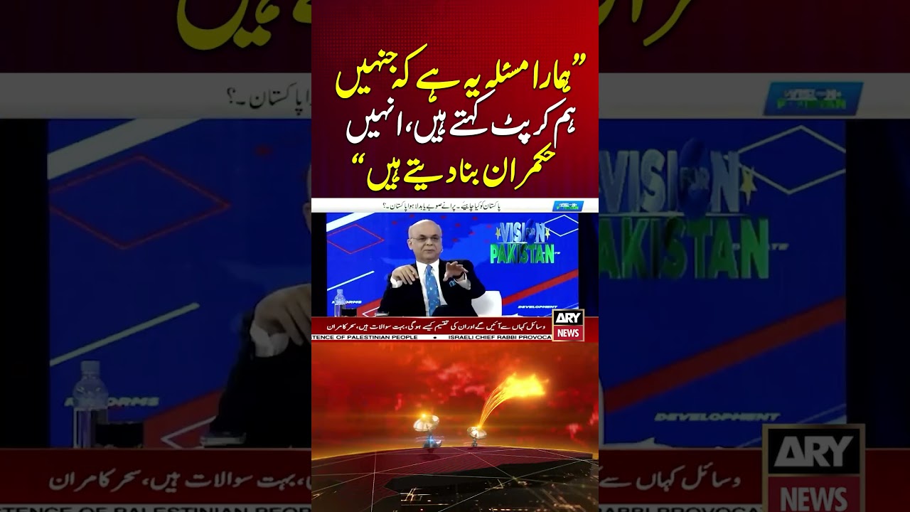 Our Real Problem: We Call Them Corrupt, Yet Make Them Our Rulers #ytshorts #arynews #shorts