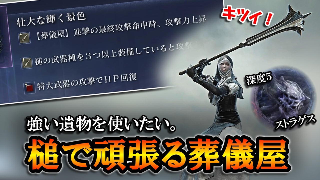 【ナイトレインDLC】やっぱりキツイ！けど強い遺物を使いたいから槌で頑張る葬儀屋｜深度５, ストラゲス【エルデンリング】【ELDENRING NIGHTREIGN】