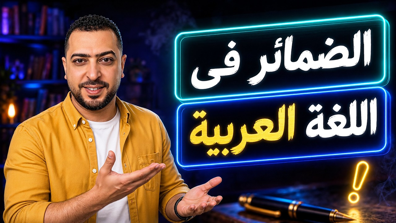 الضمائر فى اللغة عربية - ذاكرلي عربي