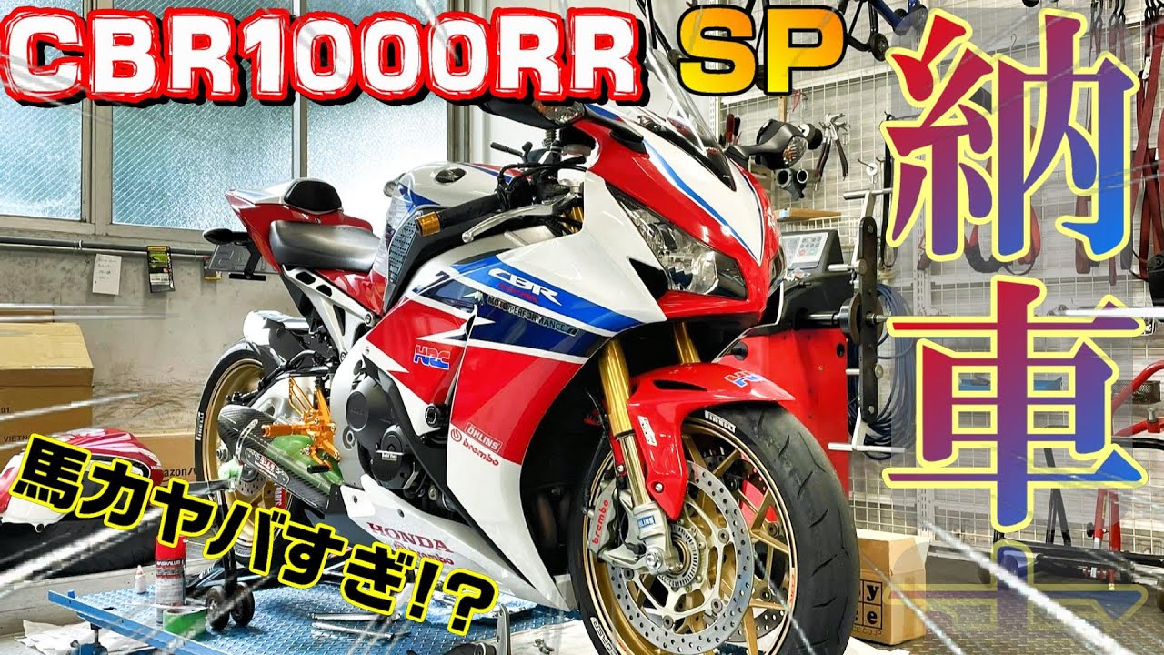 【CBR1000RR SP】SC59 後期 納車⁉ motovlog 憧れの大型バイクリッターSSセンダボ