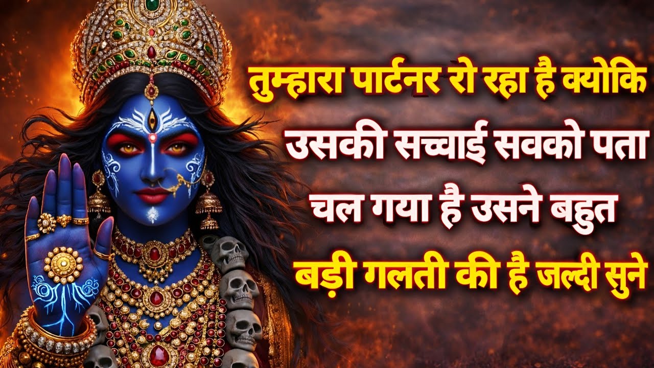 तुम्हारा पार्टनर रो रहा है क्योंकि उसकी सच्चाई सबको पता 🕉️ Maa Kali ka sandesh 🕉️