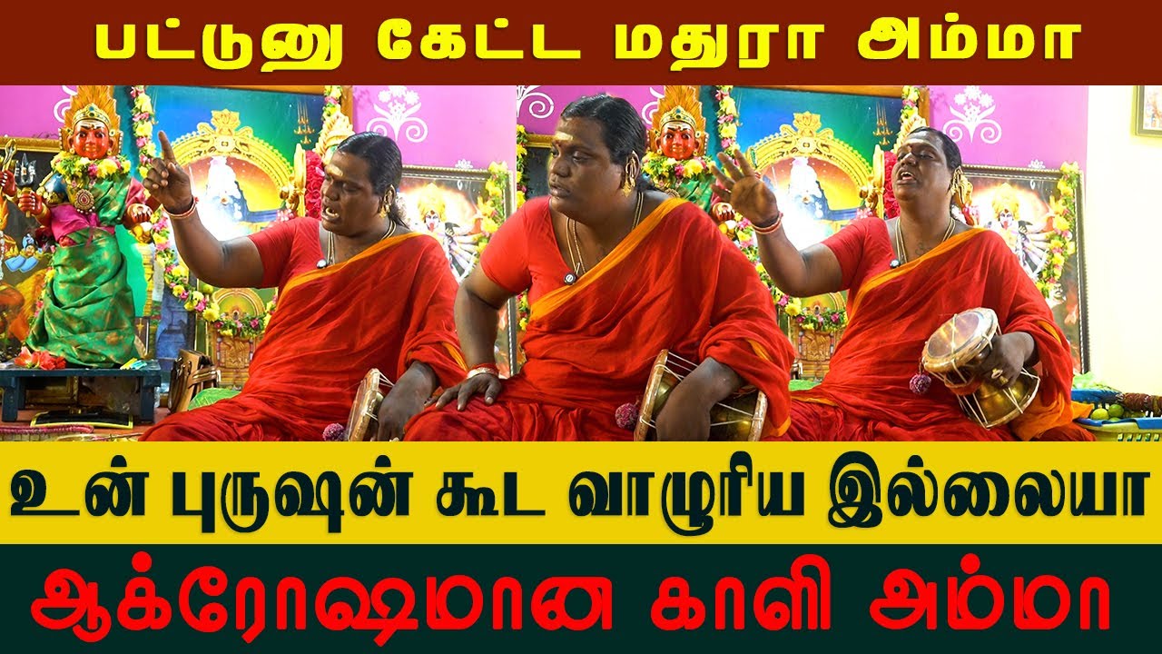 ஆக்ரோஷமான காளி அம்மா | Sri Mathurakaliyamman Arulvakku