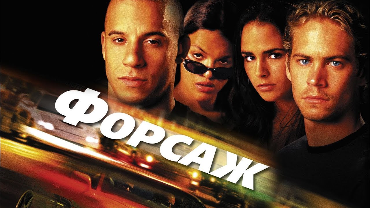 Форсаж (The Rasmus - Night After Night) - The Fast and the Furious