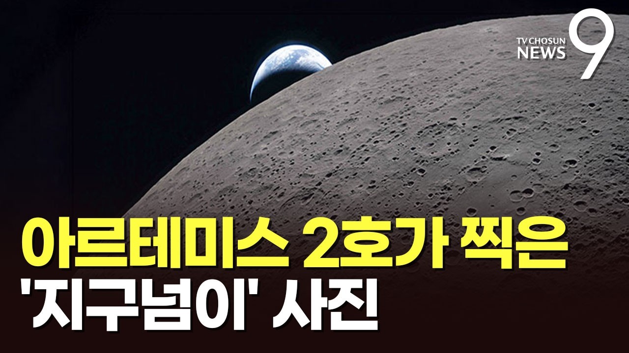 유성 충돌의 흔적 쌓인 달의 뒷면&hellip;NASA, 추가 사진 공개 [뉴스9]