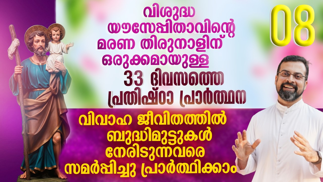 വിശുദ്ധ യൗസേപ്പിതാവിനോടുള്ള പ്രതിഷ്ഠ പ്രാർത്ഥന | DAY 08 | Prayer to St. Joseph