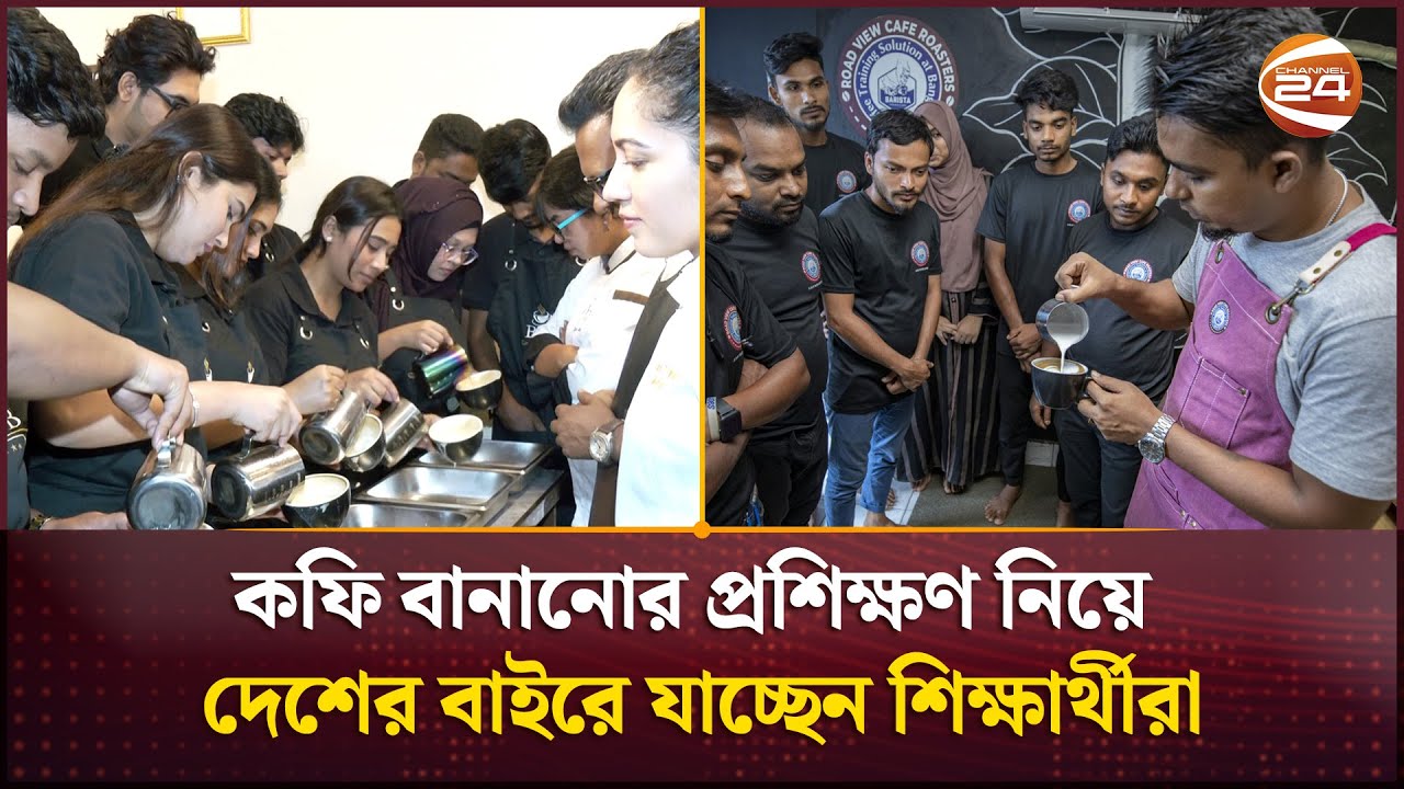 কফি বানানোর প্রশিক্ষণ নিয়ে দেশের বাইরে যাচ্ছেন শিক্ষার্থীরা | Barista Training Academy | Channel 24