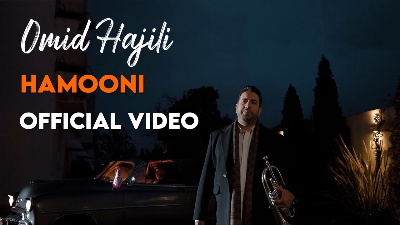 Omid Hajili - Hamooni I Official Video ( امید حاجیلی - همونی )