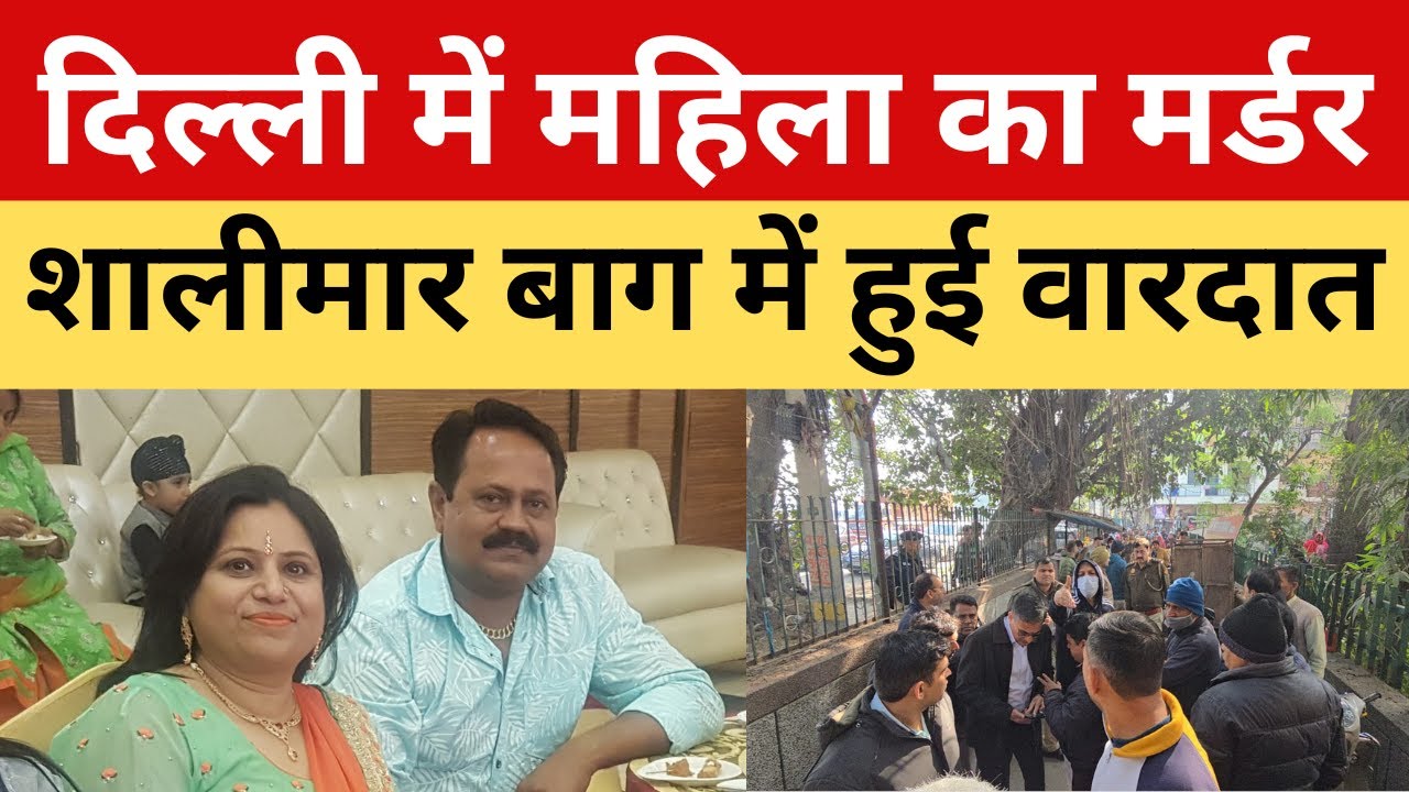 Delhi CM रेखा गुप्ता के एरिया में महिला का मर्डर, वारदात से फैली सनसनी || P24 News