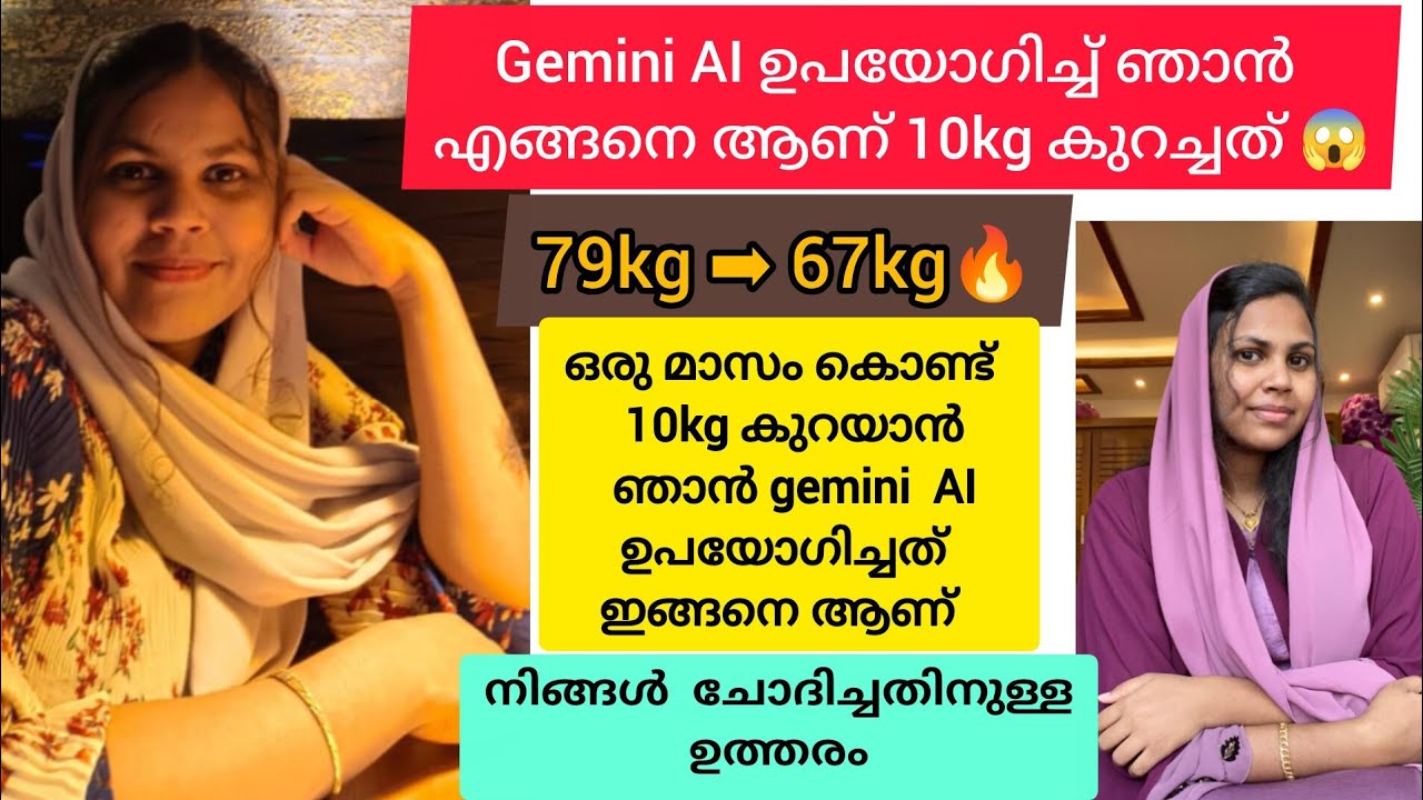 Gemini AI വഴി weight കുറയ്ക്കാൻ ഞാൻ ചെയ്തത് ഇങ്ങനെ ആണ്😱|weightloss journey |Nahada shahabas
