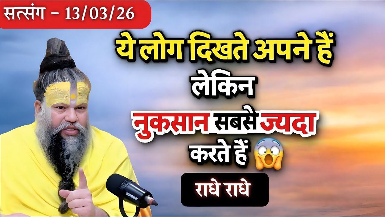ये लोग दिखाते अपने हैं लेकिन नुकसान सबसे ज्यादा करते हैं #प्रेमानंद महाराज जी  | #राधेराधे