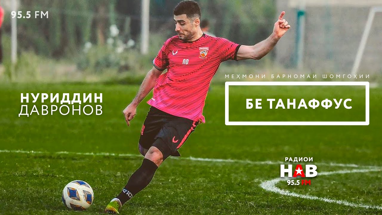 #16 БЕ ТАНАФФУС - Нуриддин Давронов.