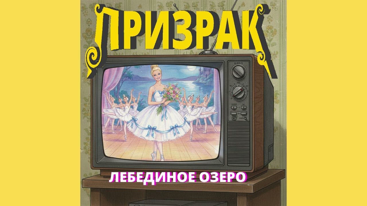 Призрак - Лебединое озеро (1991)