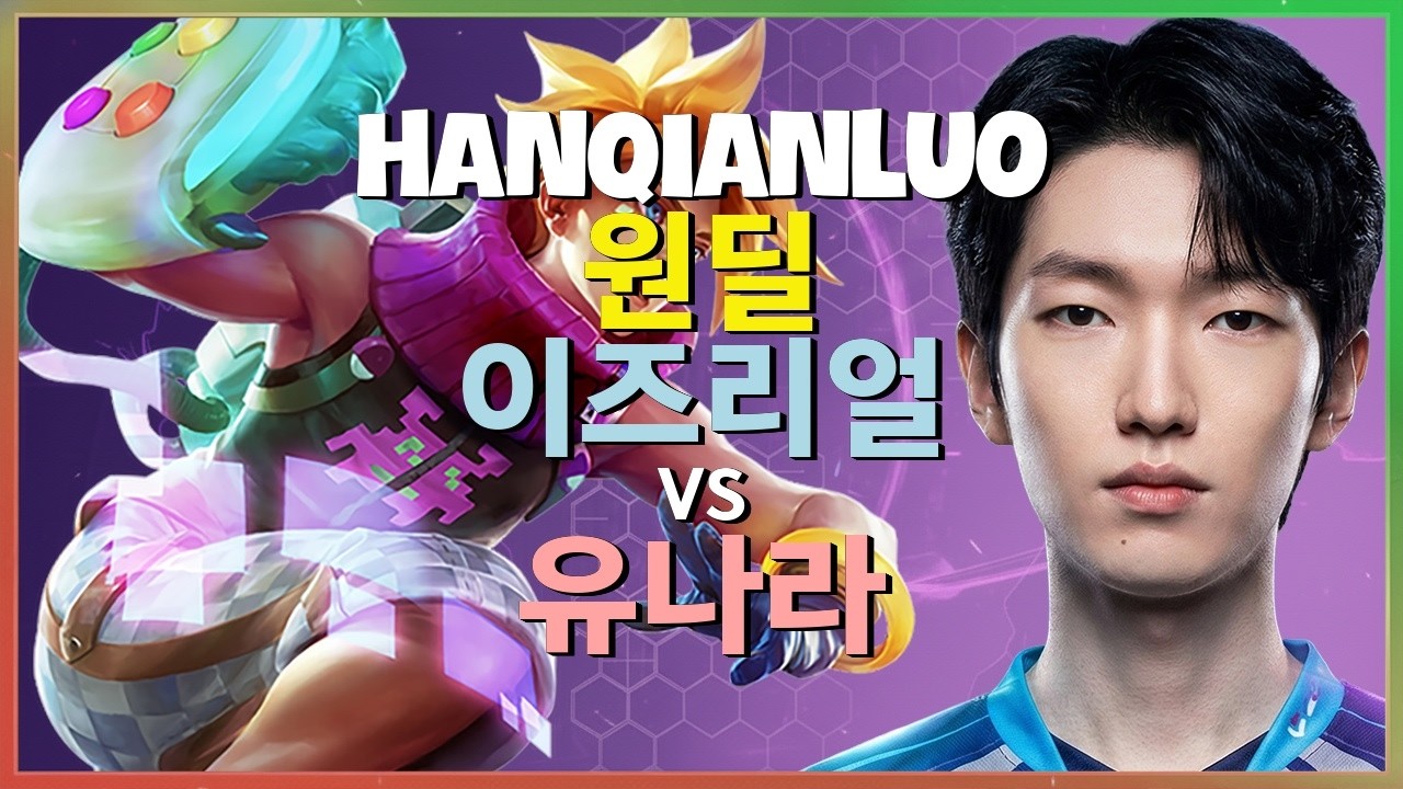 HanQianLuo 챌린저 이즈리얼 포지셔닝과 팀파이트 정점의 기술 브레이크다운 한글자막