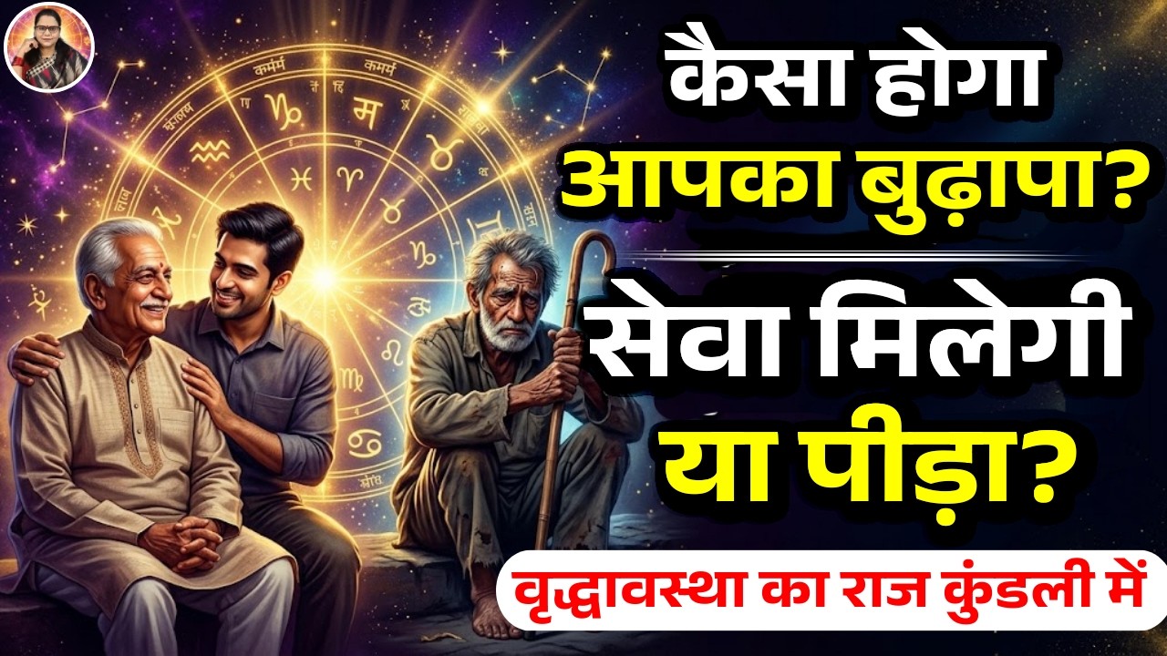 कैसा होगा आपका बुढ़ापा? | सेवा मिलेगी या पीड़ा? | कुंडली बताएगी वृद्धावस्था | AstroMotive by Bharti