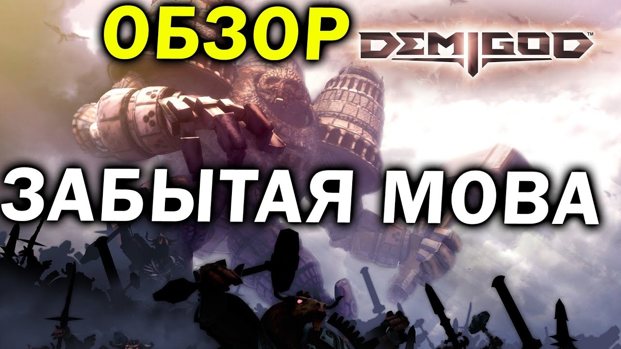 Обзор Demigod - забытая и брошенная всеми MOBA от авторов Supreme Commander