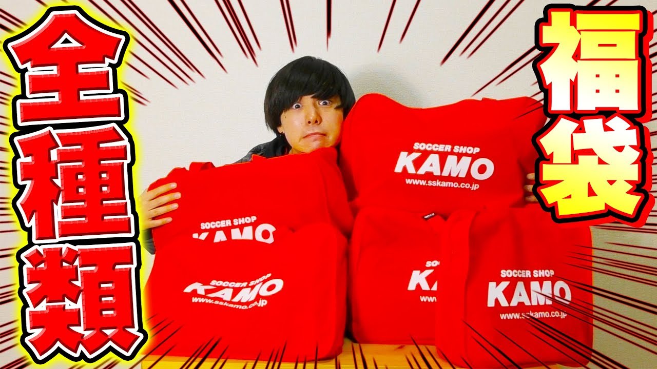 【福袋】サッカーショップKAMOの福袋全種類買ってみたら凄かった...
