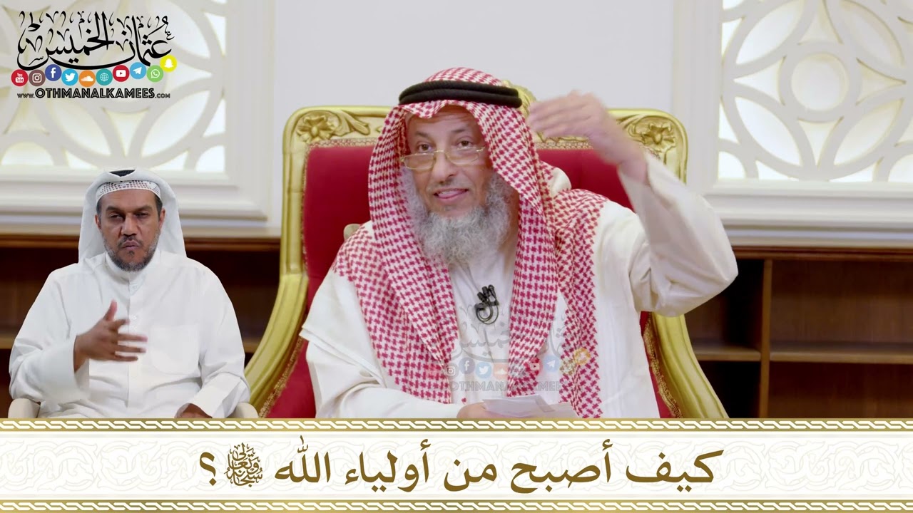 1573 - كيف أصبح من أولياء الله تعالى؟ - عثمان الخميس