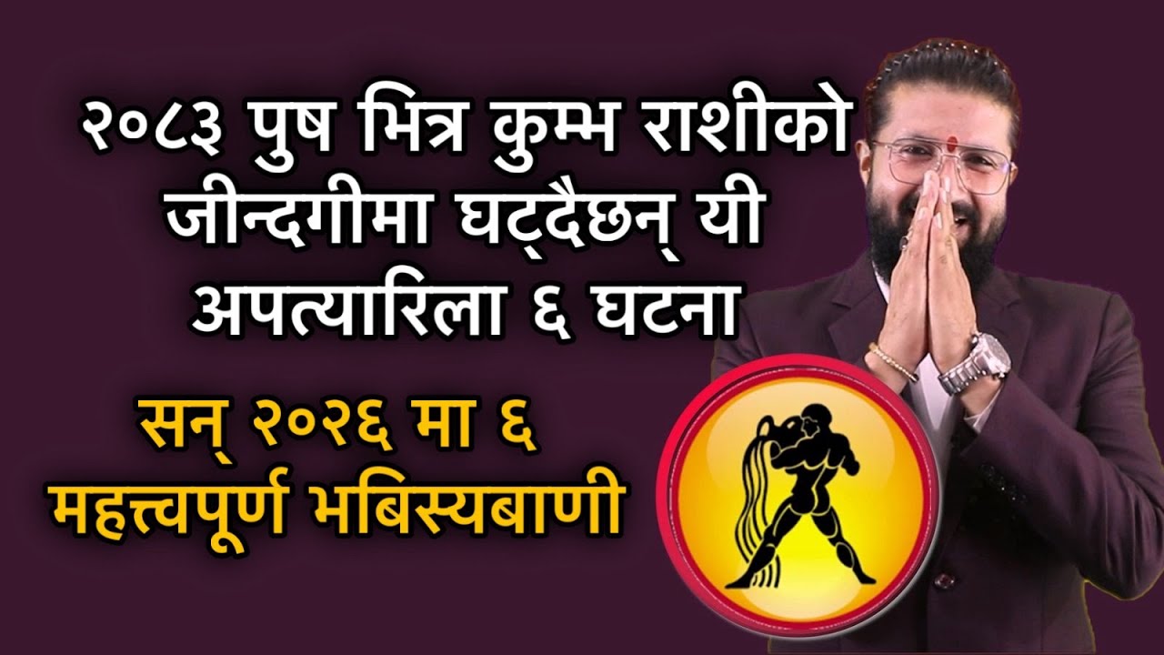 २०८३ पुष भित्र कुम्भ राशीको जीन्दगीमा घट्दैछन् यी अपत्यारिला ६ घटना/ सन् २०२६ मा ६ भबिस्यबाणी