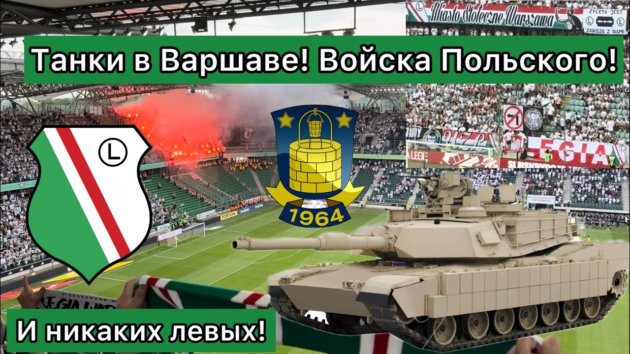 Танки в Варшаве! Войска польского! И никаких левых! Легия - Брондбю