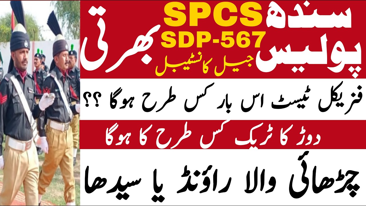 Sindh Prison Police Constable Jobs 2026 Physical Running Test Update | Technical Job Info 1.0