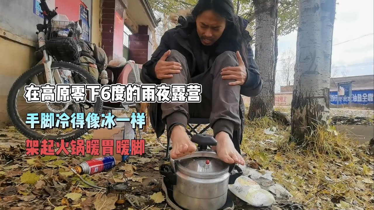 露营遭遇雨夹雪淋了一天一夜，雨停后用高压锅给冰冷的手脚取暖 ｜流浪生活 ｜樂浪星