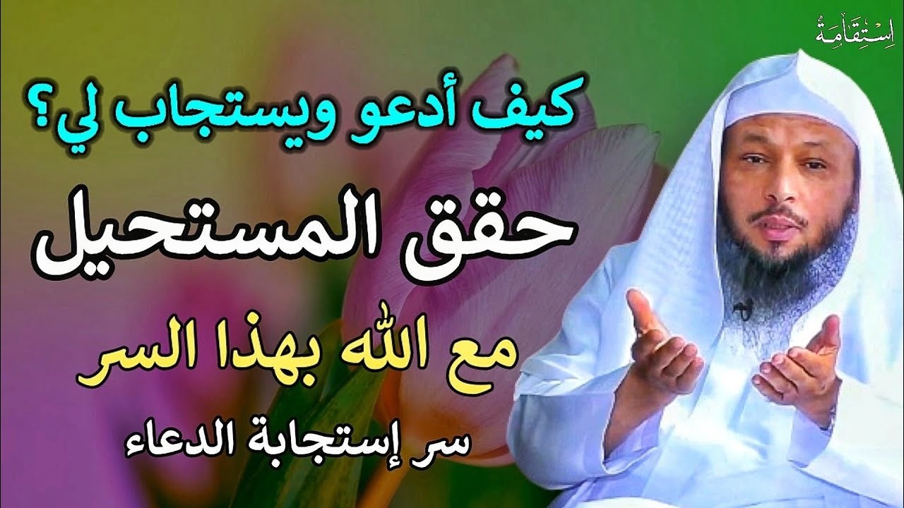 اسرار استجابة الدعاء كيف ندعوا الله ويستجاب لنا حتى نضمن الإستجابة/الشيخ سعد العتيق