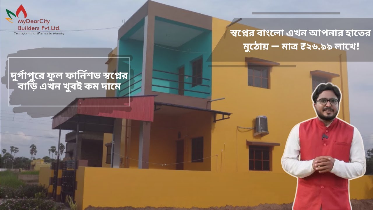 দুর্গাপুরে ফুল ফার্নিশড স্বপ্নের বাড়ি! | Ready Bungalow at Low Price | My Dear City Builder