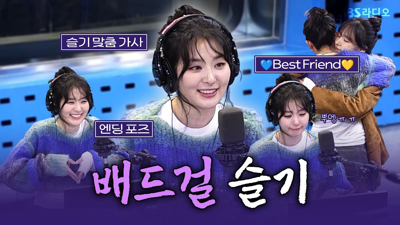 [FULL] 배드걸인데😈 이제 눈물이 많은....😭 슬기(SEULGI)💛 보는 라디오 | 웬디의 영스트리트 | 250312