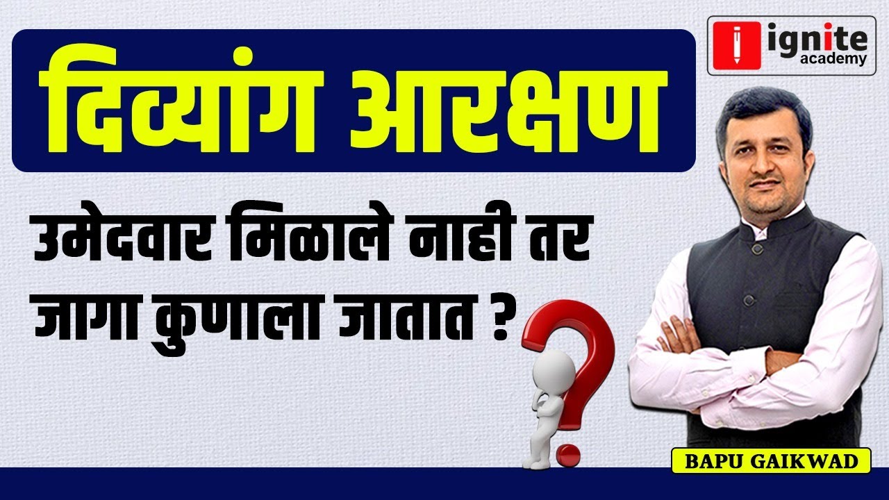 MPSC Combine, दिव्यांग आरक्षण🔥, उमेदवार मिळाले नाही तर जागा कोणाला जातात ?। By Bapu Gaikwad🔥