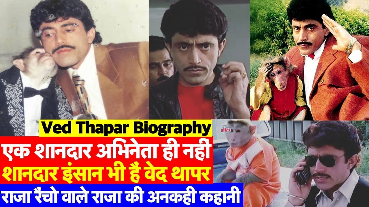 Biography: Raja aur Rancho वाले Actor Ved Thapar Meerut से Bollywood तक कैसे पहुंचे? कहानी देखिए