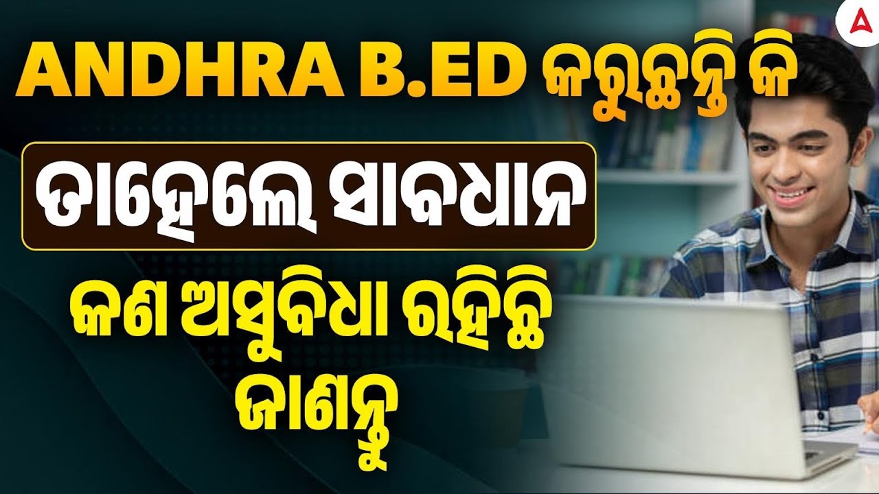 ANDHRA B.ED କରୁଛନ୍ତି କି | ତାହେଲେ ସାବଧାନ | କଣ ଅସୁବିଧା ରହିଛି ଜାଣନ୍ତୁ
